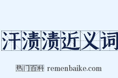 汗渍渍近义词是什么意思的图片